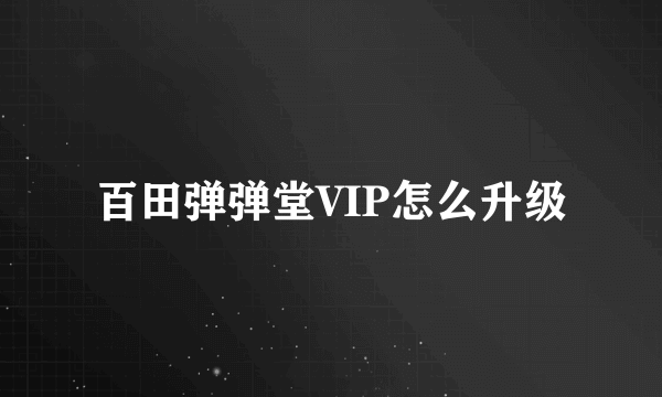 百田弹弹堂VIP怎么升级