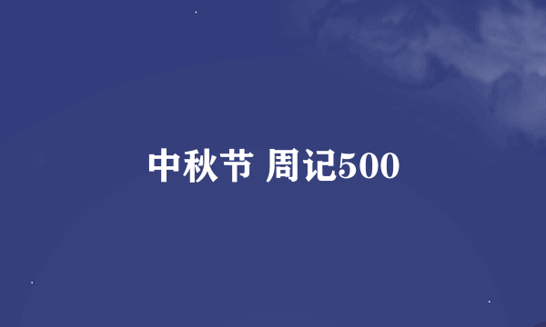 中秋节 周记500