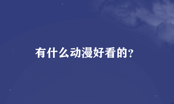 有什么动漫好看的？