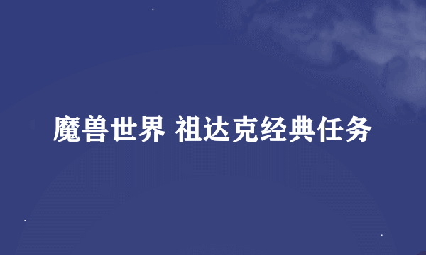 魔兽世界 祖达克经典任务