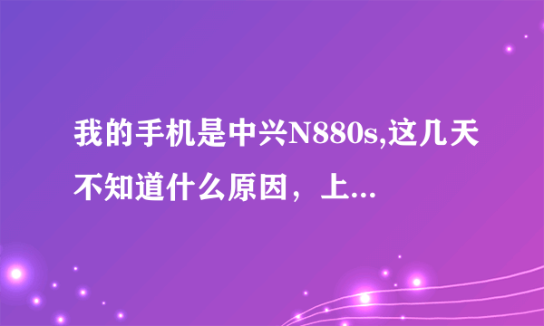 我的手机是中兴N880s,这几天不知道什么原因，上网的时候，总是会出现“网络传输发生错误