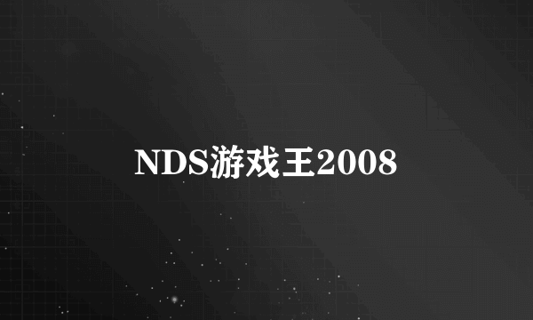 NDS游戏王2008