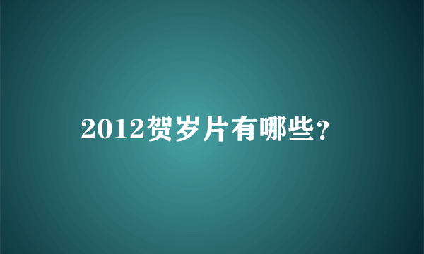 2012贺岁片有哪些？