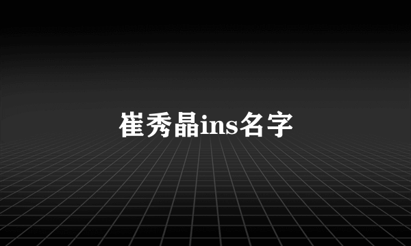 崔秀晶ins名字