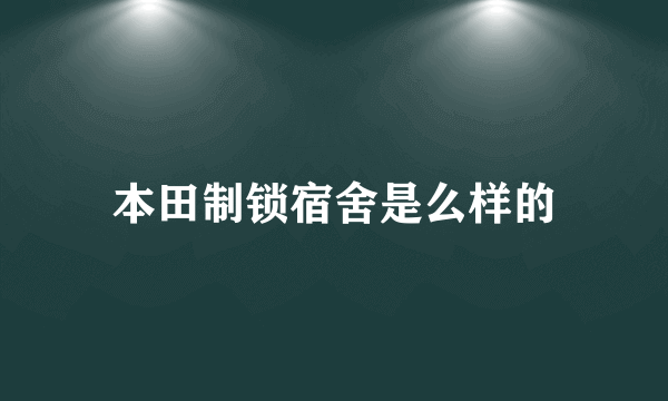 本田制锁宿舍是么样的