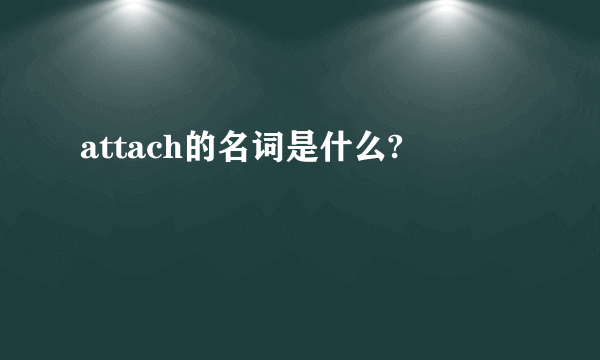 attach的名词是什么?