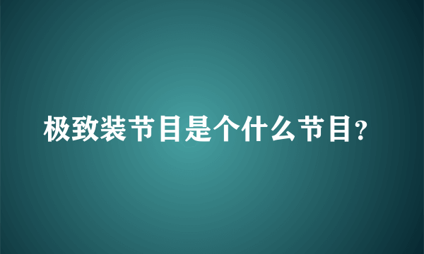 极致装节目是个什么节目？