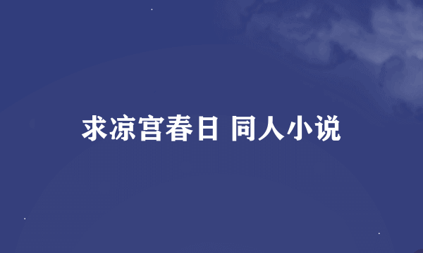 求凉宫春日 同人小说