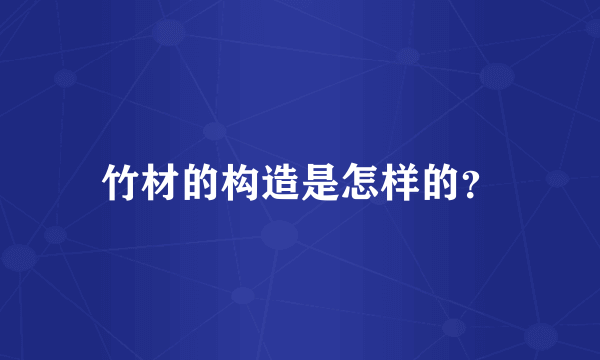 竹材的构造是怎样的？