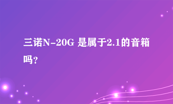 三诺N-20G 是属于2.1的音箱吗？