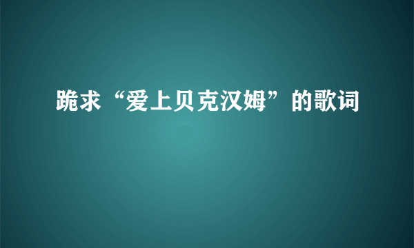 跪求“爱上贝克汉姆”的歌词