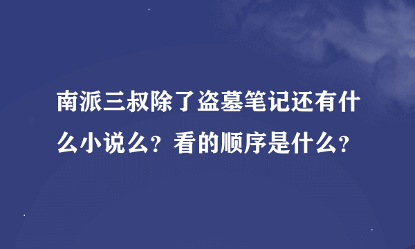 南派三叔除了盗墓笔记还有什么小说么？看的顺序是什么？