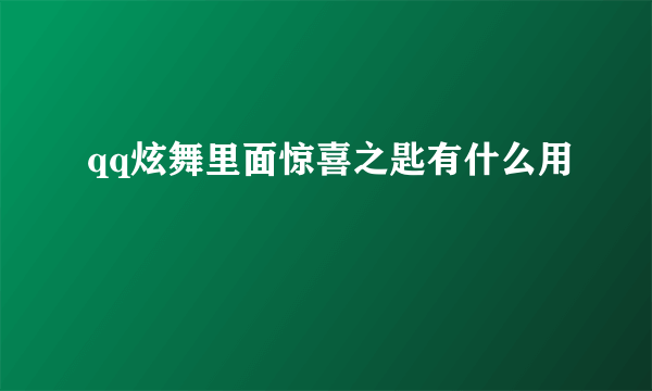 qq炫舞里面惊喜之匙有什么用