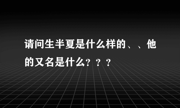 请问生半夏是什么样的、、他的又名是什么？？？