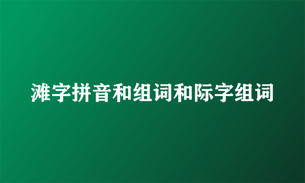 滩字拼音和组词和际字组词