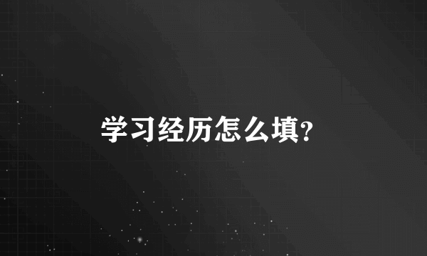 学习经历怎么填？