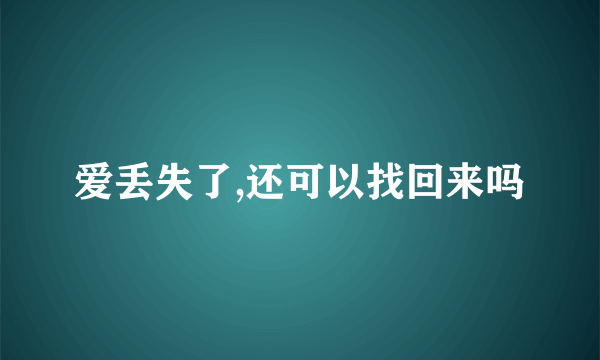 爱丢失了,还可以找回来吗