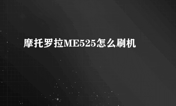 摩托罗拉ME525怎么刷机