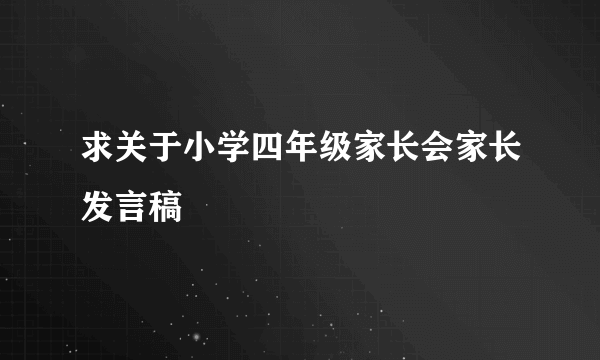 求关于小学四年级家长会家长发言稿