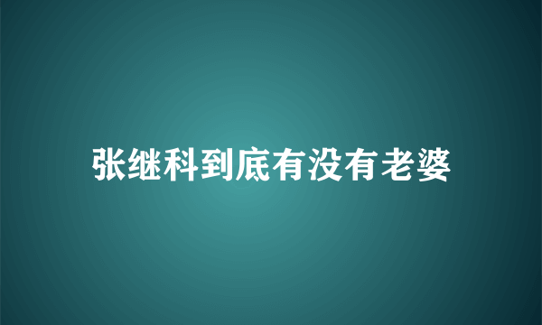 张继科到底有没有老婆