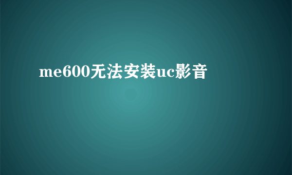 me600无法安装uc影音