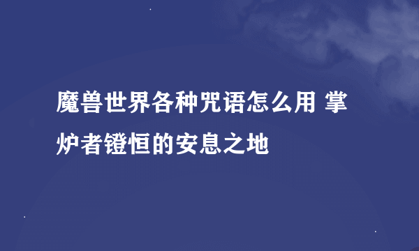 魔兽世界各种咒语怎么用 掌炉者镫恒的安息之地