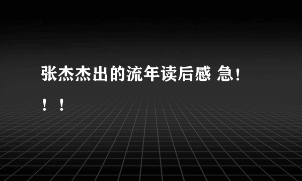 张杰杰出的流年读后感 急！！！