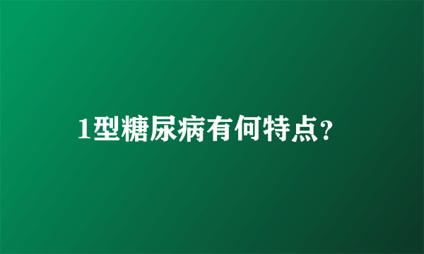 1型糖尿病有何特点？