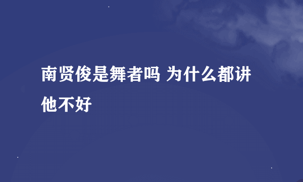 南贤俊是舞者吗 为什么都讲他不好