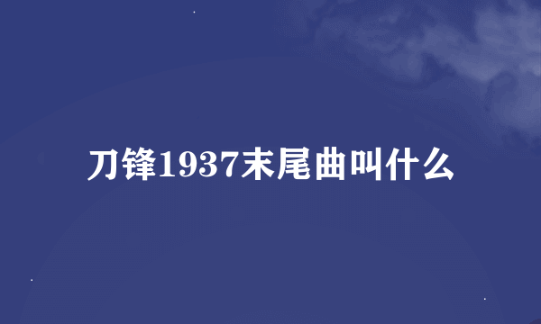 刀锋1937末尾曲叫什么