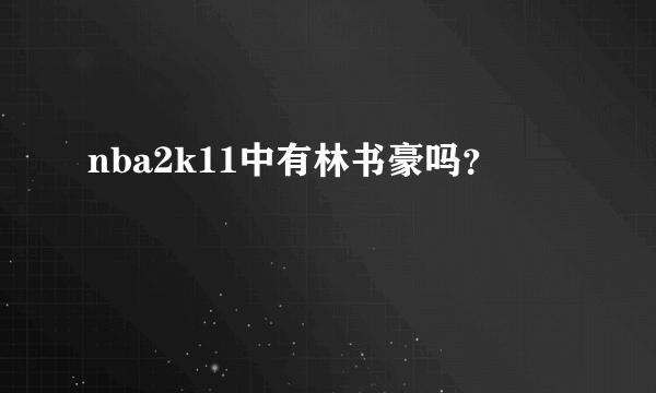 nba2k11中有林书豪吗？