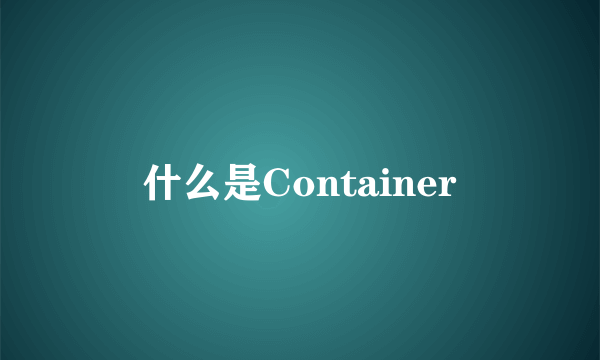 什么是Container