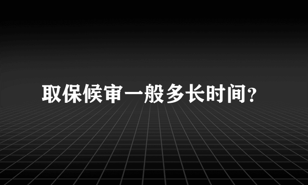 取保候审一般多长时间？