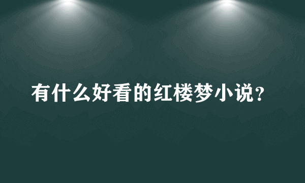 有什么好看的红楼梦小说？