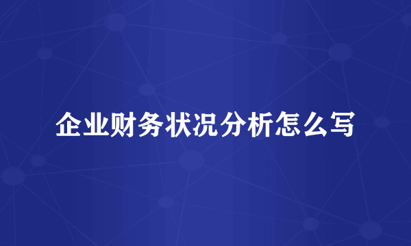 企业财务状况分析怎么写