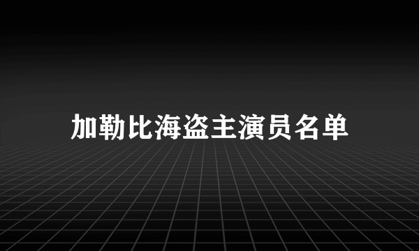 加勒比海盗主演员名单