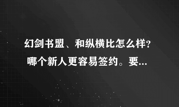 幻剑书盟、和纵横比怎么样？ 哪个新人更容易签约。要详细的！