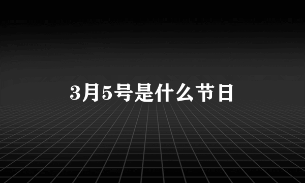 3月5号是什么节日