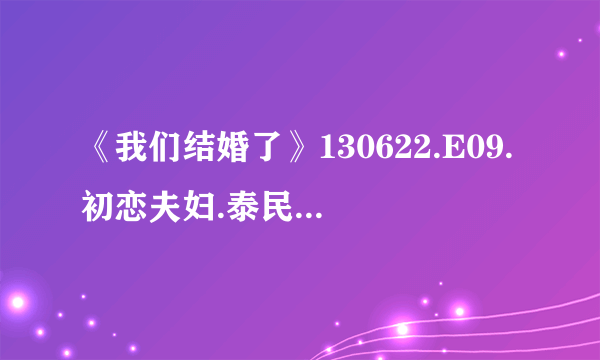 《我们结婚了》130622.E09.初恋夫妇.泰民提出的iamground是什么游戏？怎么玩？