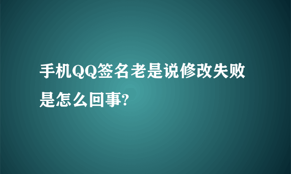 手机QQ签名老是说修改失败是怎么回事?