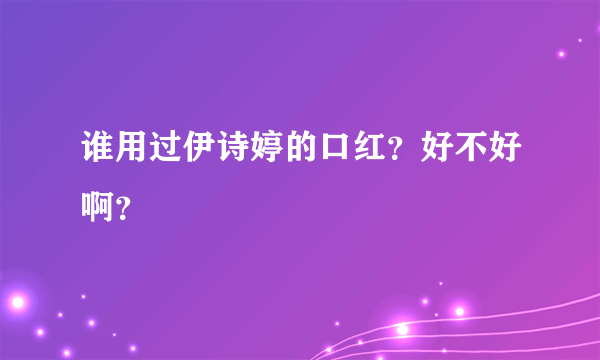 谁用过伊诗婷的口红？好不好啊？