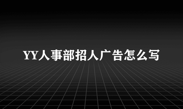 YY人事部招人广告怎么写