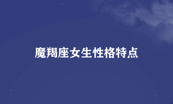 魔羯座女生性格特点