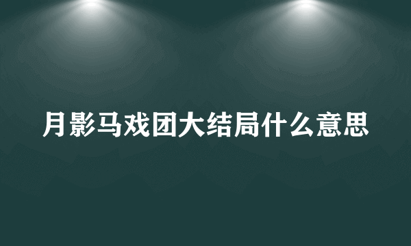 月影马戏团大结局什么意思