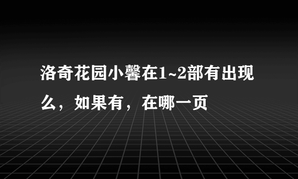 洛奇花园小馨在1~2部有出现么，如果有，在哪一页