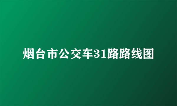 烟台市公交车31路路线图