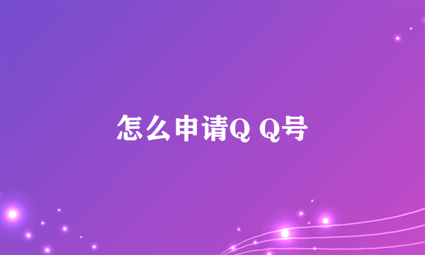 怎么申请Q Q号