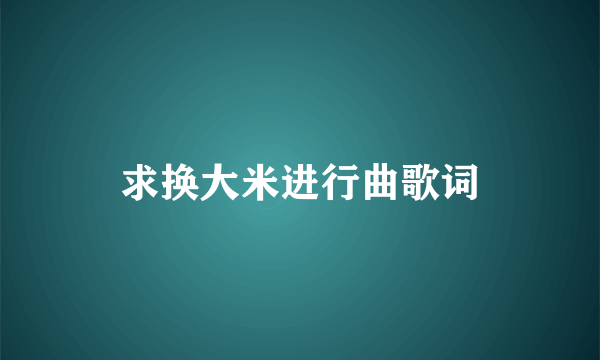 求换大米进行曲歌词