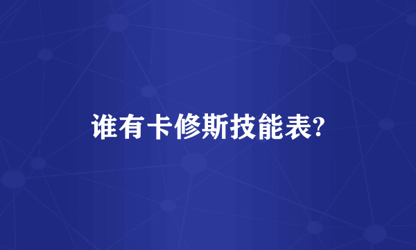 谁有卡修斯技能表?