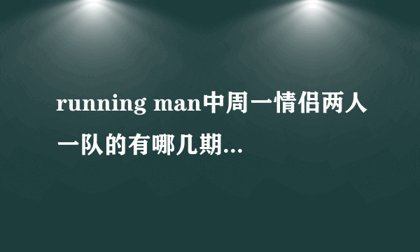 running man中周一情侣两人一队的有哪几期？最终获胜的有哪几期？